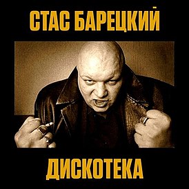 Обложка альбома Стаса Барецкого «Дискотека» (2013)