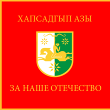 Знамя используемое отрядами вооружённых сил Республики Абхазия