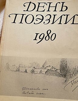 Рисунок Александра Блока с автографом на обложке сборника "День поэзии", 1980 к столетию со дня рождения Александра Блока посвящена «Блоковская тетрадь»