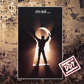 Обложка альбома DDT «Это всё…» (1994)