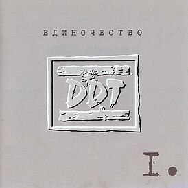 Обложка альбома «ДДТ»‎ «Единочество I» (2002)