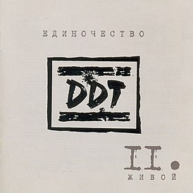 Обложка альбома «ДДТ» «Единочество II. Живой» (2003)