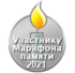 Памятный знак Марафона Памяти 2021 — За участие в Марафоне Памяти 2021. Dmitry Rozhkov, 30 марта 2021