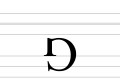 Заглавная форма отсутствует; строчная форма в виде перевёрнутой заглавной G