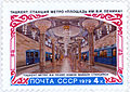 Станция «Площадь Ленина» (ныне «Мустакиллик майдони») на марке СССР, 1979 год.