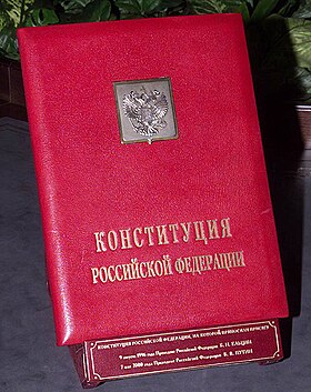 Экземпляр Конституции для принятия присяги Президентом Российской Федерации