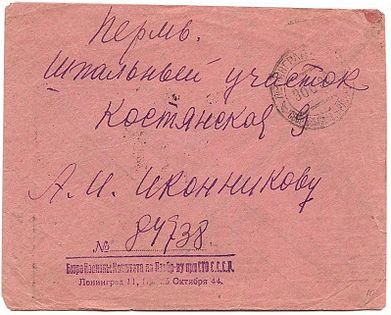 Служебный конверт, отправленный из Ленинграда в Пермь (1920-е)