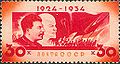 1934: «К 10-летию со дня смерти В. И. Ленина». Художники Н. Боров, Г. Замский, И. Ганф (ЦФА [АО «Марка»] № 480)