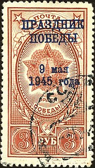 Марка СССР (ЦФА [АО «Марка»] № 962) с надпечаткой «ПРАЗДНИК ПОБЕДЫ 9 мая 1945 года»