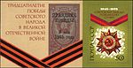 Орден Отечественной войны I степени, Орден Победы, гвардейская лента (почтовый блок)