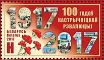 100-летие Октябрьской революции на марке Республики Беларусь