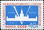 1958: V конгресс Международного союза архитекторов. Цифра "V" на фоне здания МГУ (ЦФА [АО «Марка»] № 2173)