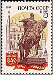 1987: 840-летие Москвы. День города (ЦФА [АО «Марка»] № 5873)