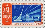 1961: XXII съезд КПСС. Торжество советской науки и техники (ЦФА [АО «Марка»] № 2620)