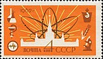 1962: Атомная энергия на службе миру (ЦФА [АО «Марка»] № 2724)