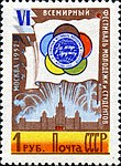 1957: Фестиваль молодежи и студентов в Москве. Флаг с эмблемой фестиваля (ЦФА [АО «Марка»] № 2037)