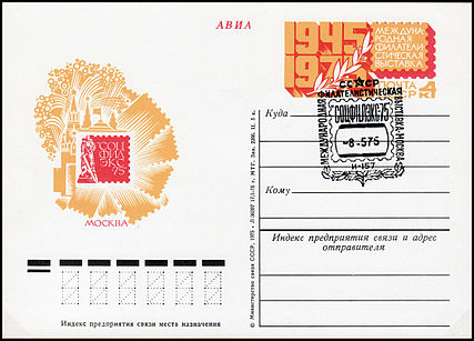 Односторонняя почтовая карточка с оригинальной маркой «Международная филателистическая выставка „Соцфилэкс-75“» (ЦФА [АО «Марка»] № 30). Первый вариант штемпеля