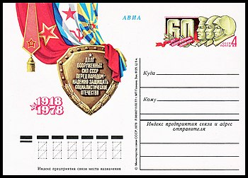 Почтовая карточка СССР. 1978 года. 60-летие Вооружённых Сил СССР.