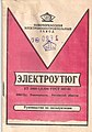 Паспорт электроутюга, выпускаемого Новочеркасским электровозостроительным заводом, модели УТ 1000-1,6.220 по ГОСТ 307-81