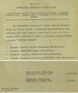 Фрагмент Указа Президиума Верховного Совета о присвоении звания Героя Советского Союза генерал, офицерскому, сержантскому и рядовому составу Красной Армии от 16 мая 1944 года.