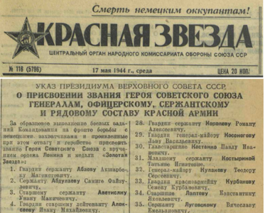 Указ Президиума Верховного Совета о присвоении звания Героя Советского Союза генералам, офицерскому, сержантскому и рядовому составу Красной Армии от 16 мая 1944 года. Вырезка из газеты "Красная Звезда" № 116 (5796) от 17 мая 1944 года.