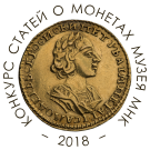 За участие в конкурсе «Монеты из коллекции Музея Международного нумизматического клуба». От Gipoza. 1 декабря 2018, 07:05 (UTC)