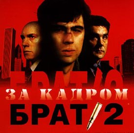 Обложка альбома разных исполнителей ««Брат-2. За кадром»» (2000)