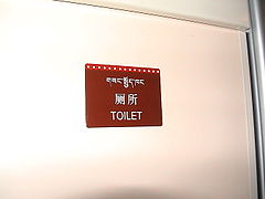 Табличка на двери туалета