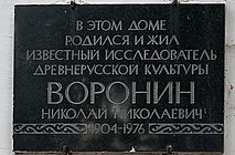 д. 8 — мемориальная доска Н. Воронину