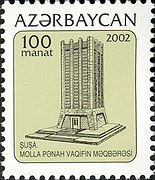 почтовая марка Азербайджана посвящённая мавзолею Вагифа, выпущена в 2002 г.