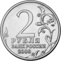 Решка никелевых 2 рублей России 2000 г. выпуска