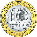 Решка биметаллических 10 рублей России 2005