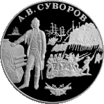 Памятная монета «А. В. Суворов». 25 рублей. 2000 год. Реверс