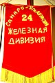 Штандарт Самаро-Ульяновской 24-й Железной дивизии.