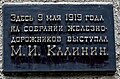 Мемориальная доска Калинину М. И.