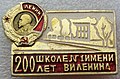 Значок - 200 лет школе № 1 имени В. И. Ленина.