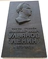 Мемориальная доска В. Ульянову (Ленину).
