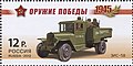 ЗИС-5В на почтовой марке России 2012 года из серии «Оружие Победы» (ЦФА [АО «Марка»] № 1570)