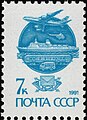 Почтовая марка СССР 13-го стандартного выпуска, 1991, ЦФА № 6299. Самолёт Ан-124 и УАЗ-3303.