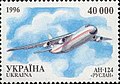 Пошта Украины, 1996 г. № 122. Ан-124 «РУСЛАН». Выпускает Авиастар.