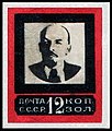 Марка СССР, 1924 г. первого выпуска памяти В. И. Ленина (траурного выпуска).