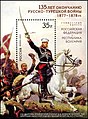 Почтовый блок России, 2013 г., Каталог ИТЦ «Марка» № 1686, Michel № 1918 (Block 182). 135 лет окончанию Русско-турецкой войны 1877—1878 годов. Худ. Н.Д. Дмитриев-Оренбургский. Генерал М. Д. Скобелев на коне и солдаты 5-го Калужского пехотного полка (фрагмент). 1883 г. (5-й Калужский пехотный полк дислоцировался в Симбирске).