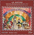 Почта России, 2021 год. Картина А. В. Лентулова «Небозвон. Декоративная Москва», жил в Ульяновске в 1941—42 гг.[25][26]