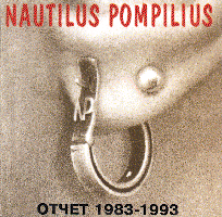 Обложка альбома Nautilus Pompilius «Отчёт 1983-1993» (1993)