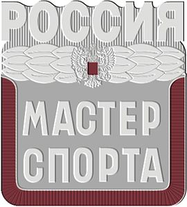 Нагрудный знак Мастер спорта России