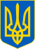 Герб Украины