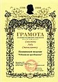 Грамота Академии Российской словесности о вручении Пушкинской медали «Ревнителю просвещения»