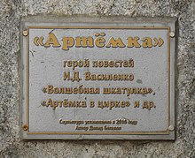 мемориальная доска памятника Артёмке