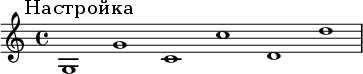 
 {
 \mark \markup {
 Настройка
}
 \omit Score.BarLine
 g1 g'1 c'1 c''1 d'1 d''1
 \undo \omit Score.BarLine
 }
