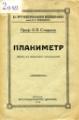 Руководство по использованию планиметра Амслера-Коради в формате DjVu